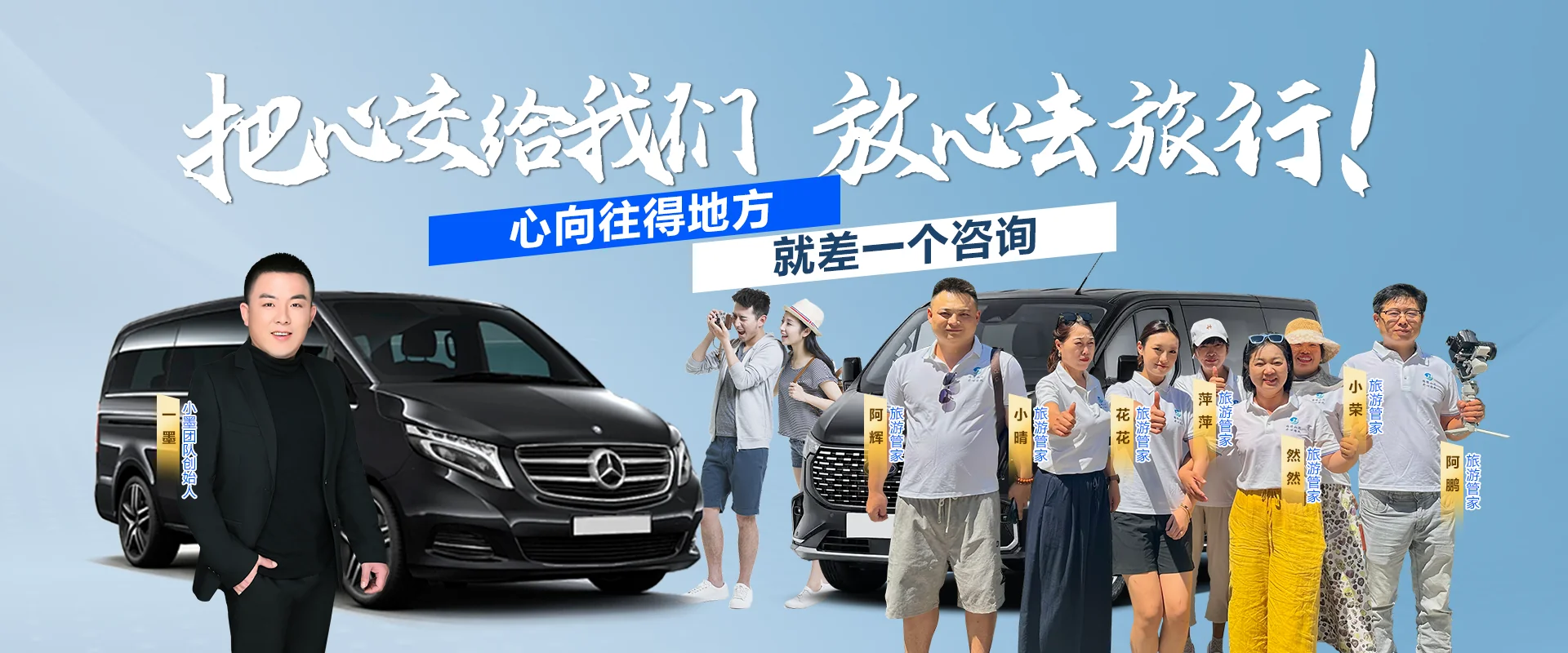 把心交给我们 放心去旅行